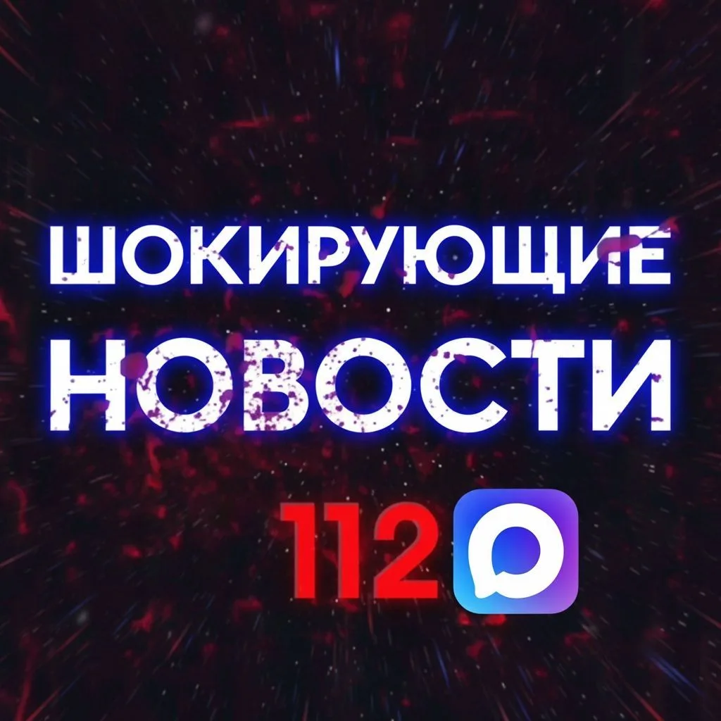 Аватар канала Шокирующие новости 112
