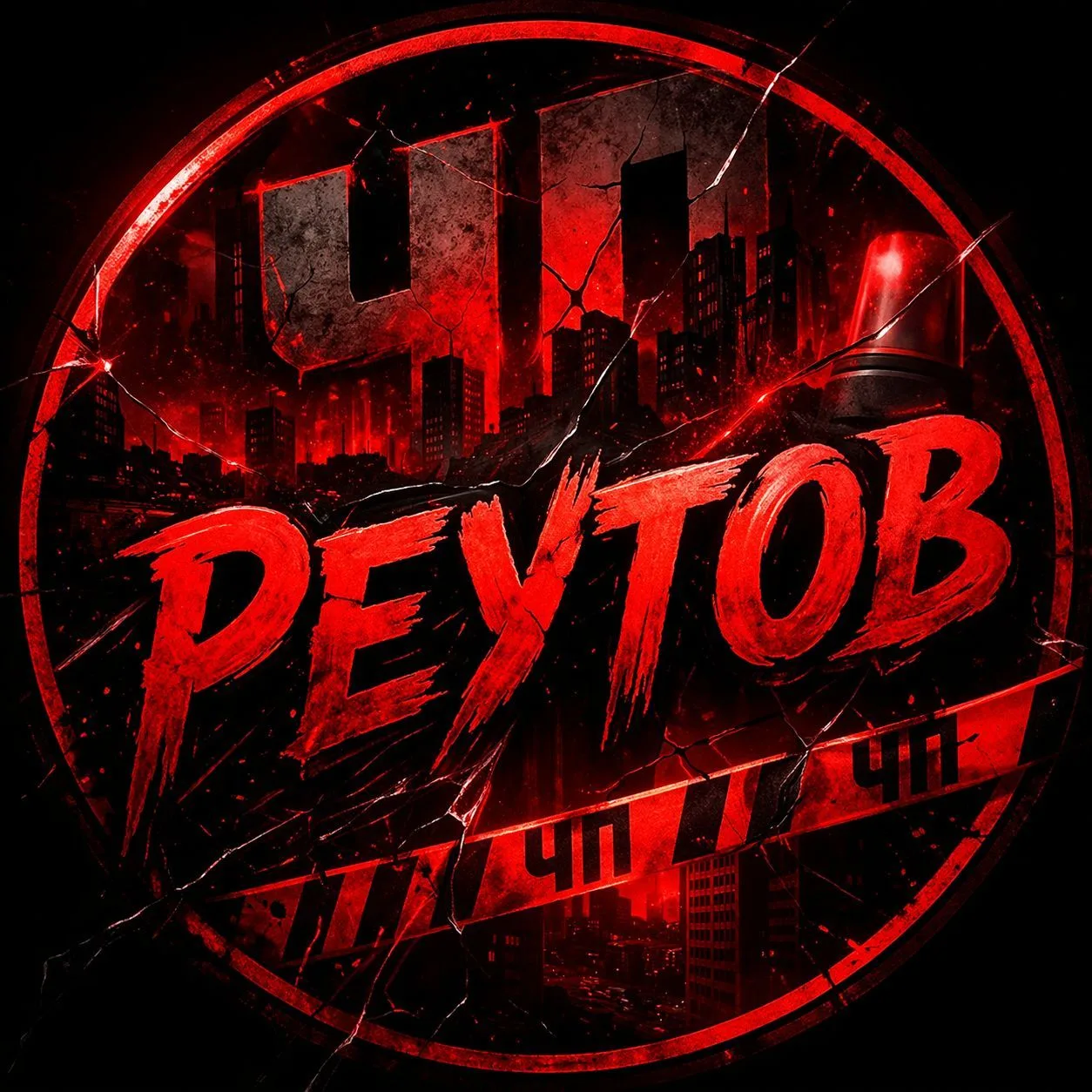 Реутов