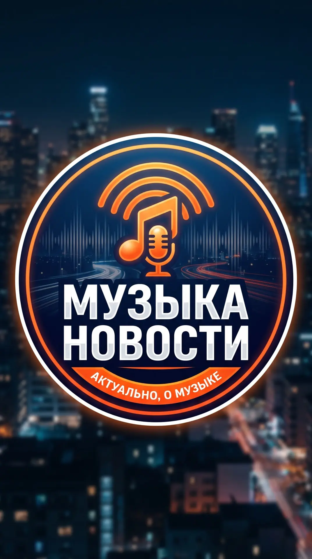 Музыка — канал в мессенджере MAX