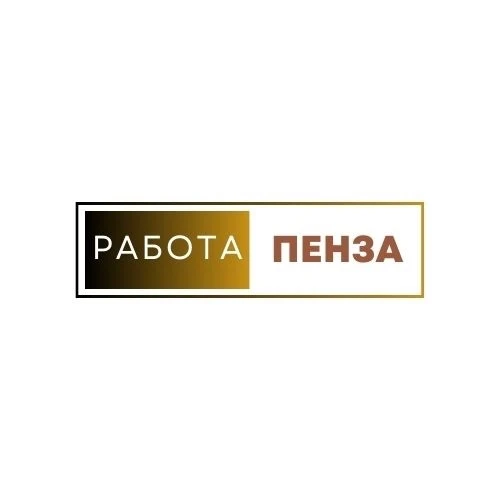 Работа Пенза — канал в мессенджере MAX