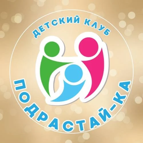 ПОДРАСТАЙ-КА Клуб для детей и подростков