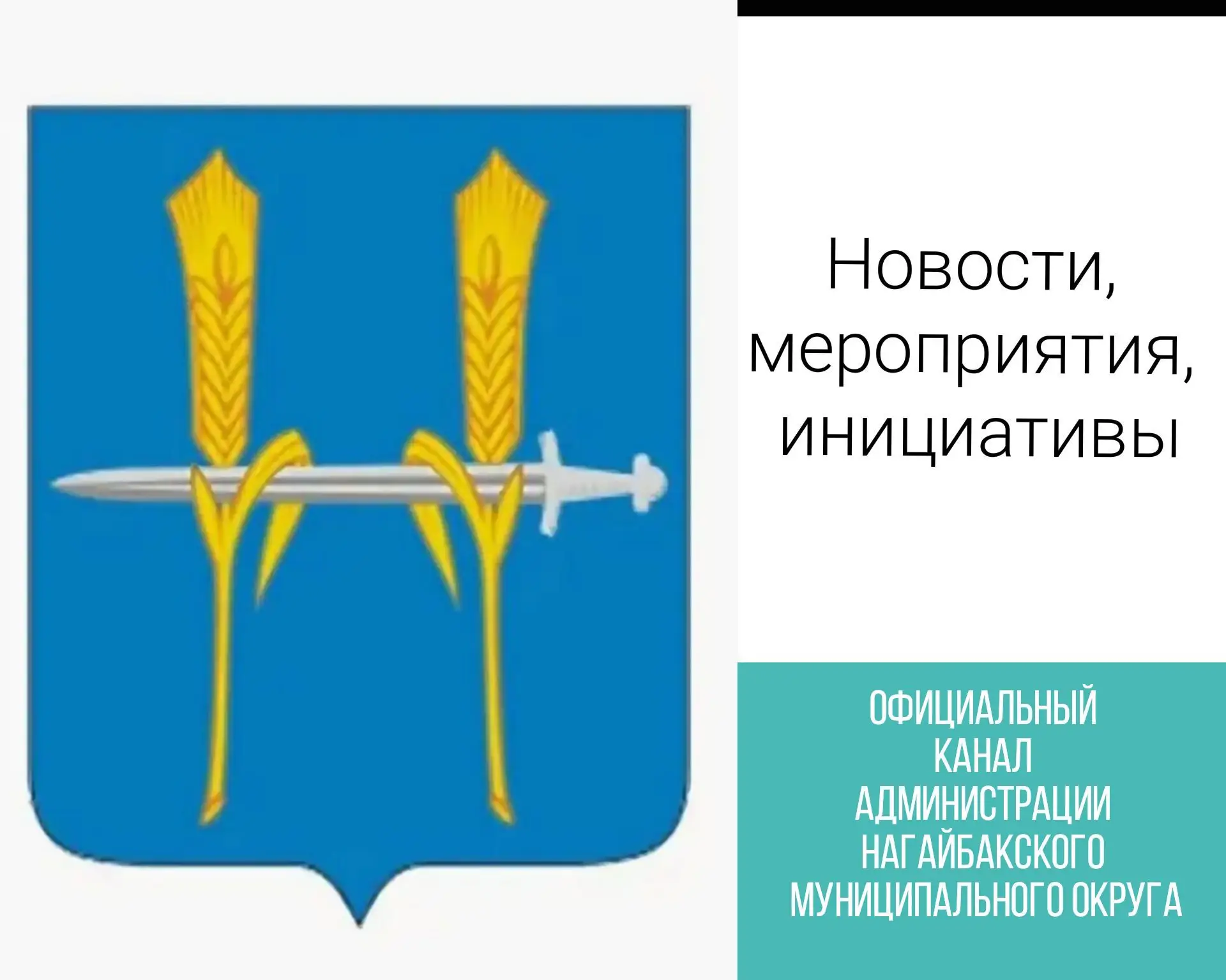 Администрация Нагайбакского муниципального округа — канал в мессенджере MAX