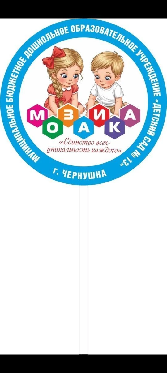 МБДОУ "Детский сад № 13" - "Мозаика" — канал в мессенджере MAX