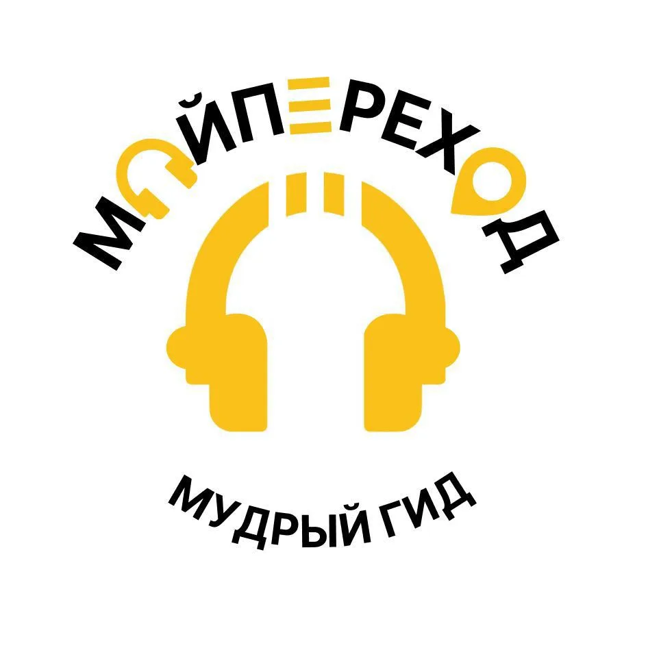 Аватар канала Мой Переход - иммерсивные экскурсии