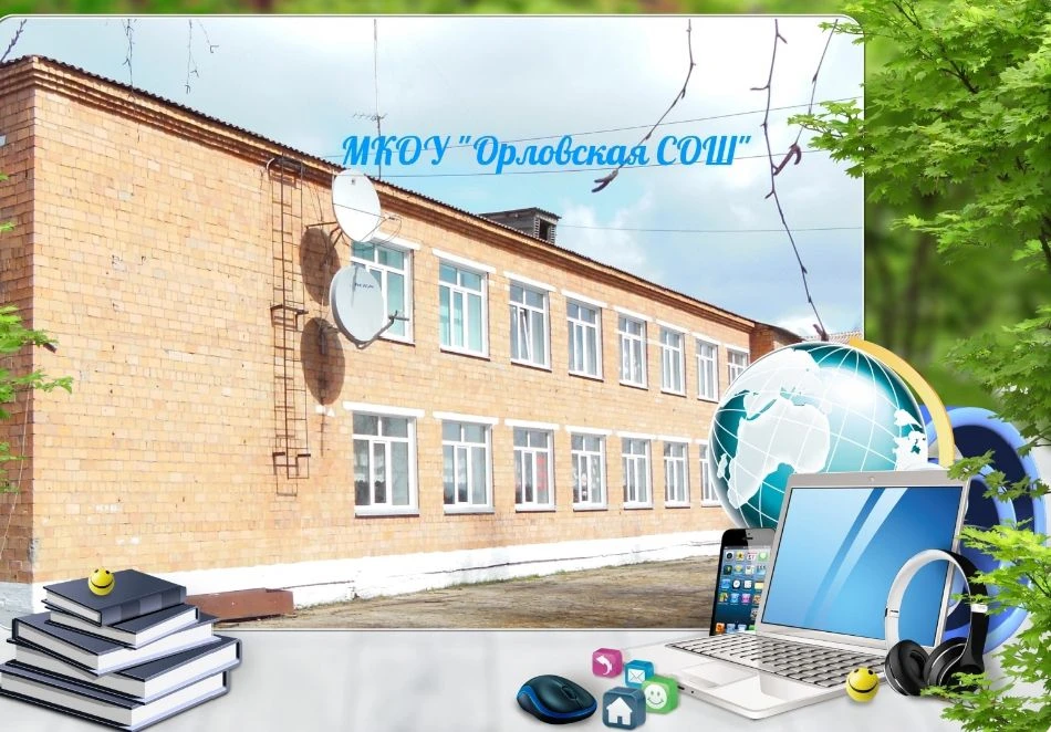 МКОУ "Орловская СОШ" — канал в мессенджере MAX