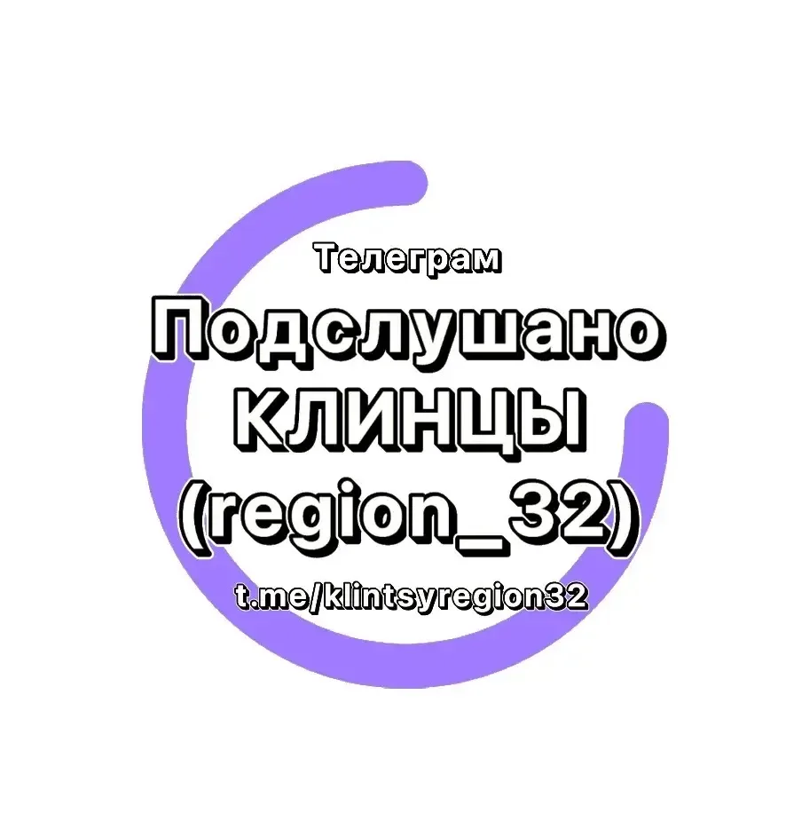 Подслушано Клинцы (region_32)