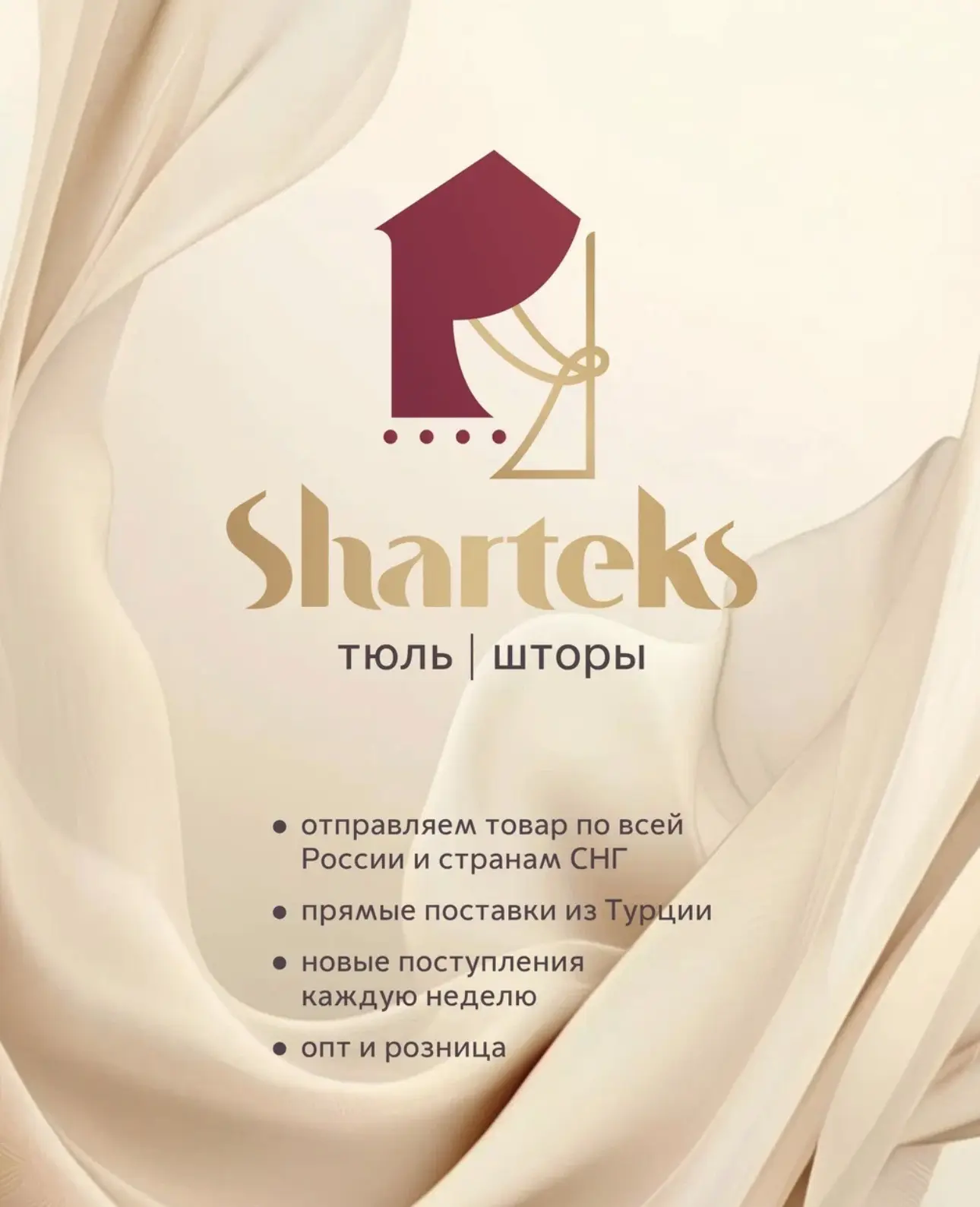 Sharteks Тюль и Шторы — канал в мессенджере MAX