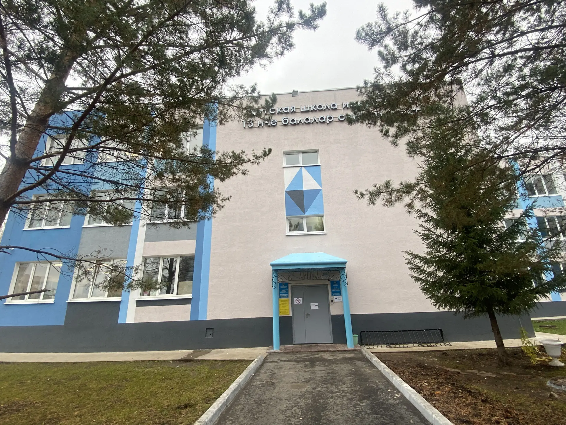 Детская школа искусств №13(т)