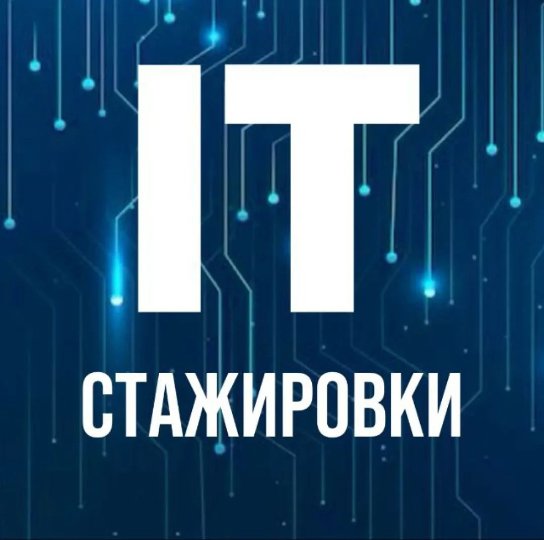 IT Стажировки