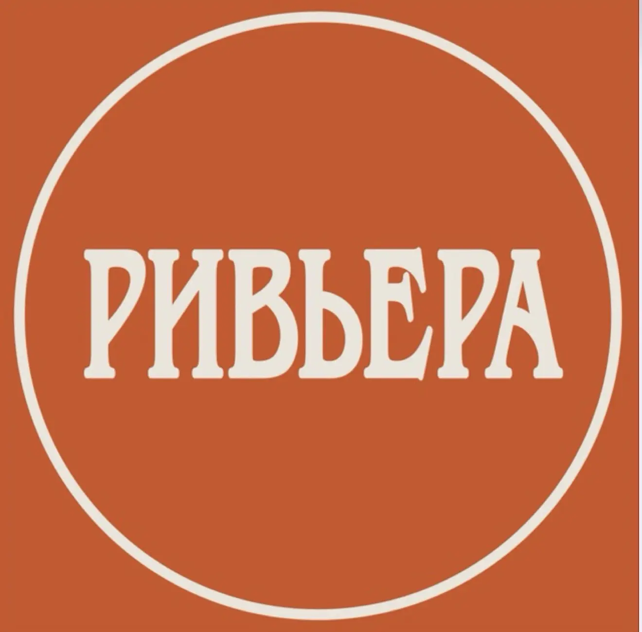 Парк «Ривьера» — канал в мессенджере MAX