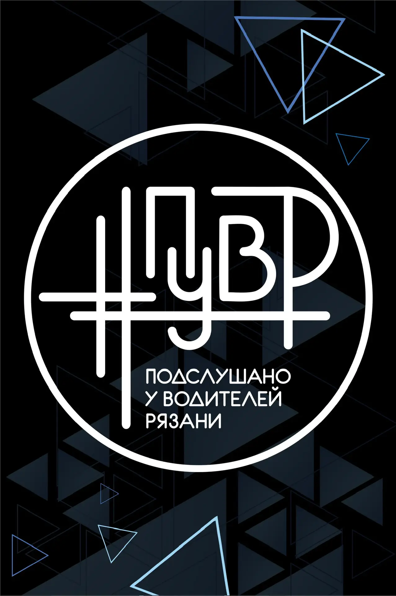 Подслушано у Водителей Рязани #ПУВР — канал в мессенджере MAX
