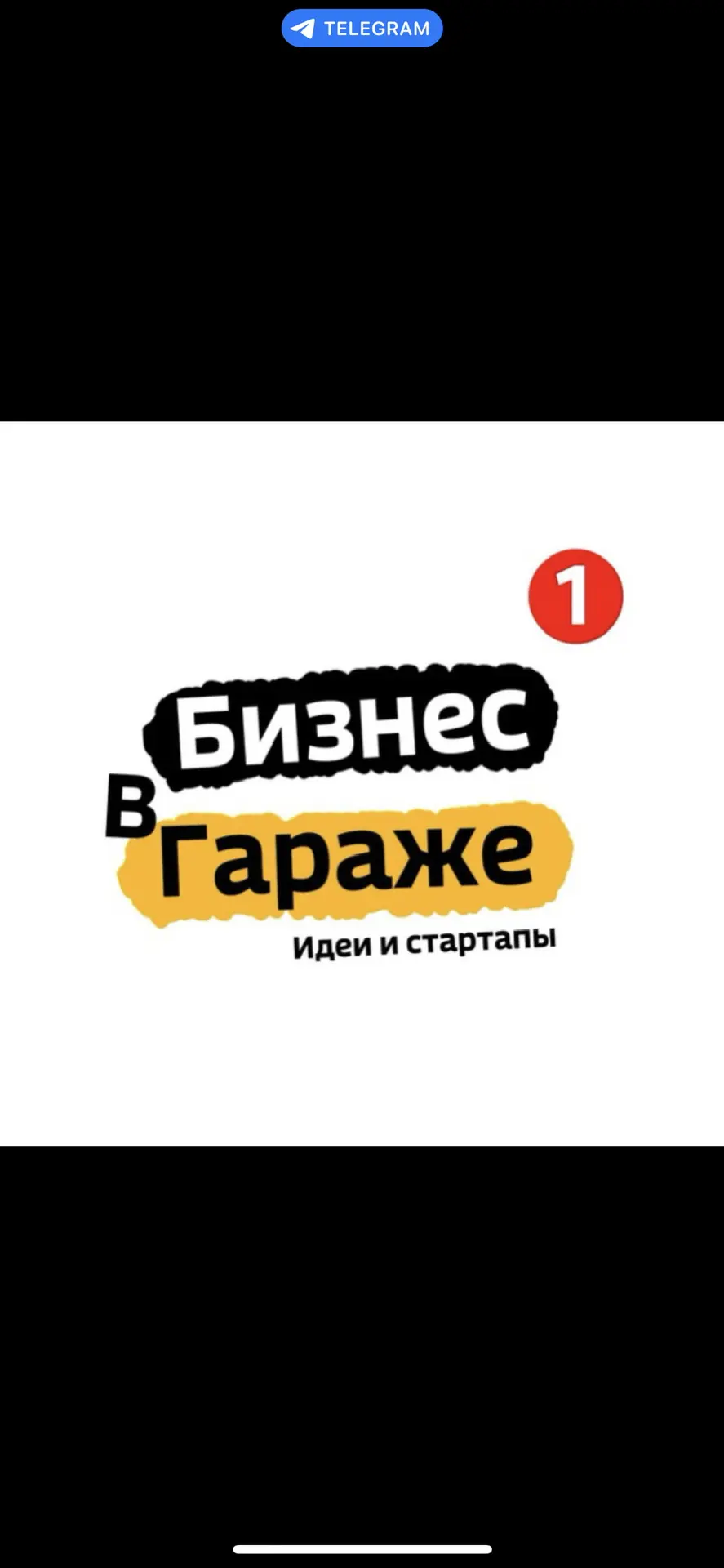 БИЗНЕС В ГАРАЖЕ | ИДЕИ | СТАРТАПЫ | 2026