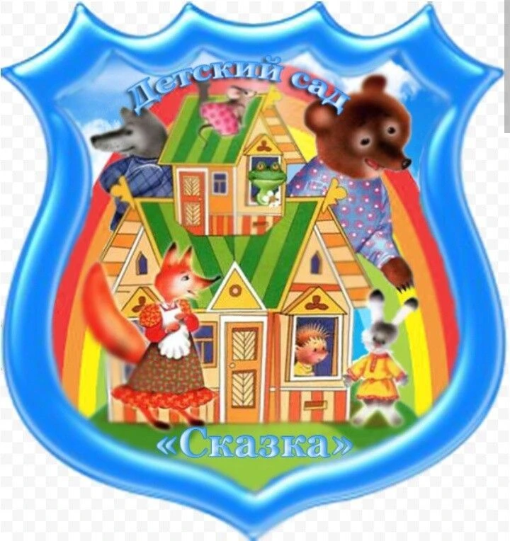 МАДОУ "ДЕТСКИЙ САД "СКАЗКА" ПОСЕЛКА ТЕПЛИЧНЫЙ"