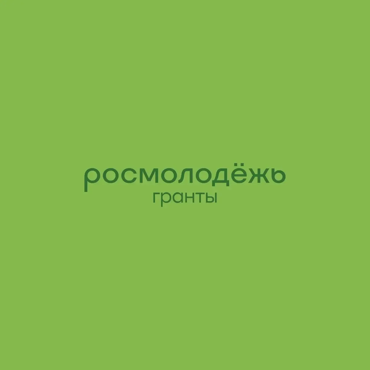Росмолодёжь.Гранты — канал в мессенджере MAX