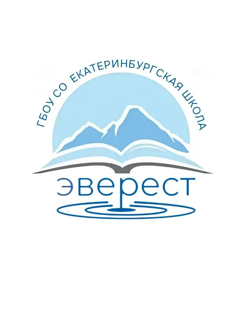 ГБОУ СО "Екатеринбургская Школа "Эверест"