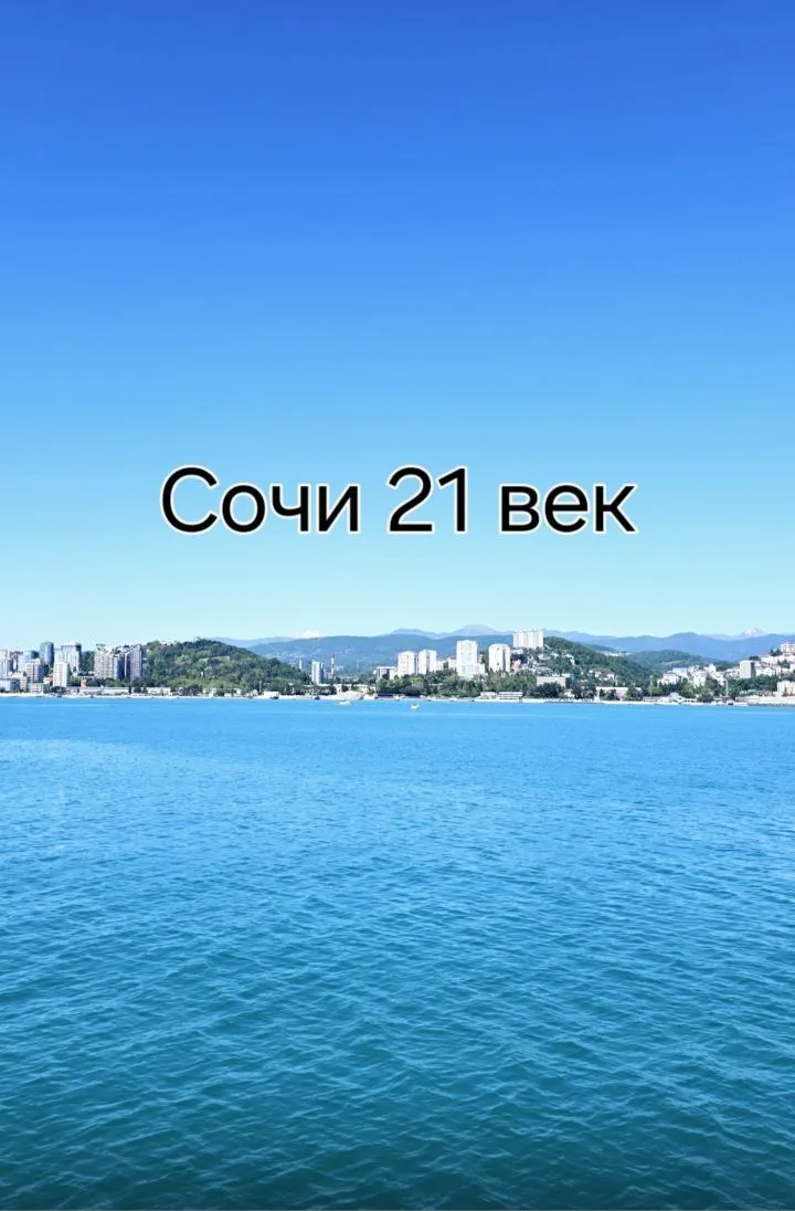 Сочи 21 век — канал в мессенджере MAX