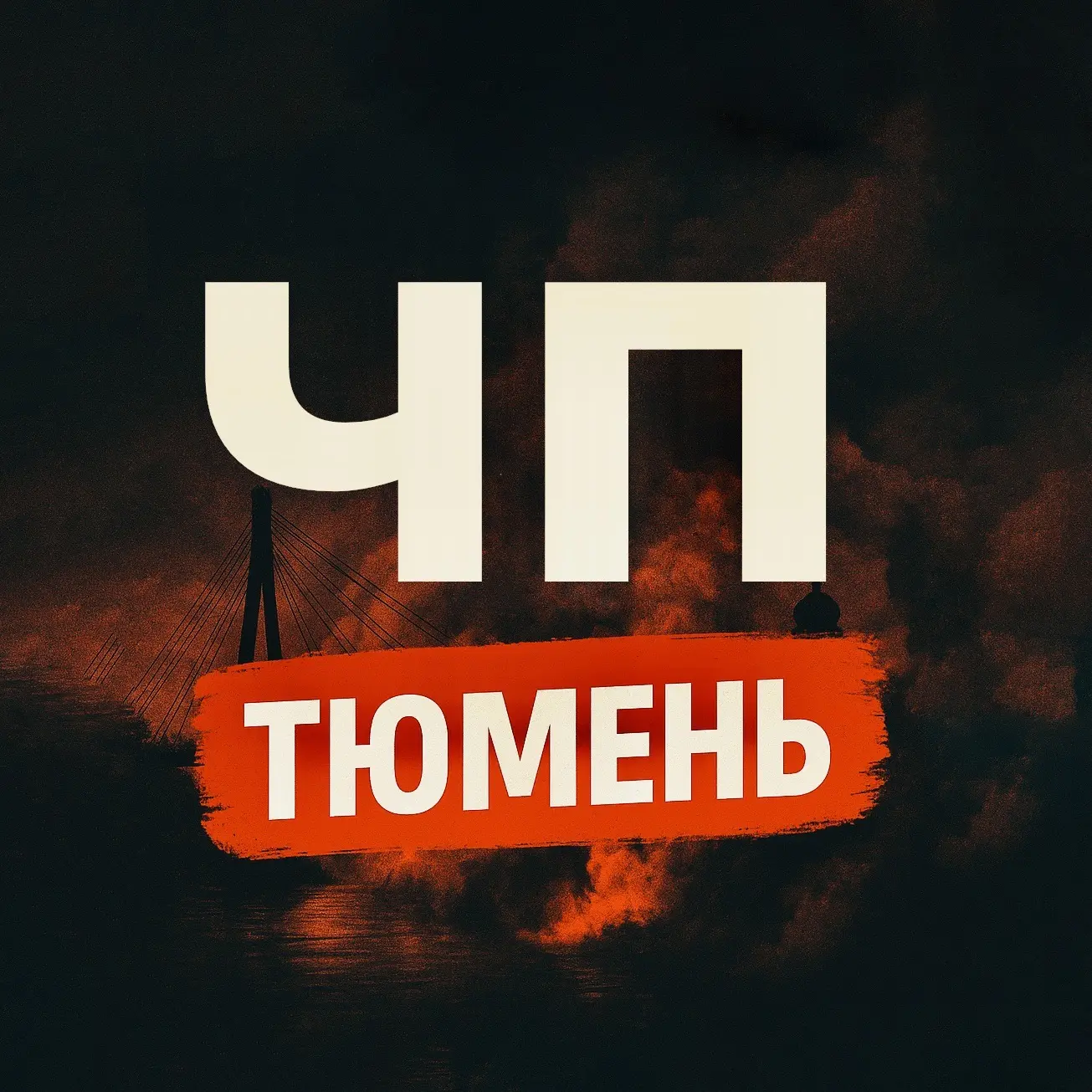 ЧП Тюмень | Что произошло