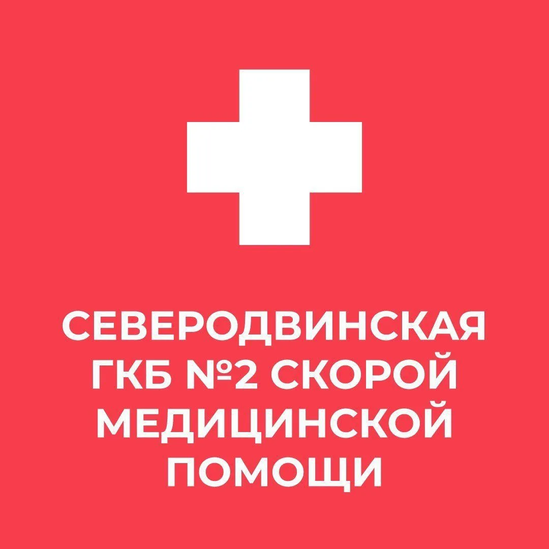Северодвинская городская клиническая больница №2 скорой медицинской помощи — канал в мессенджере MAX