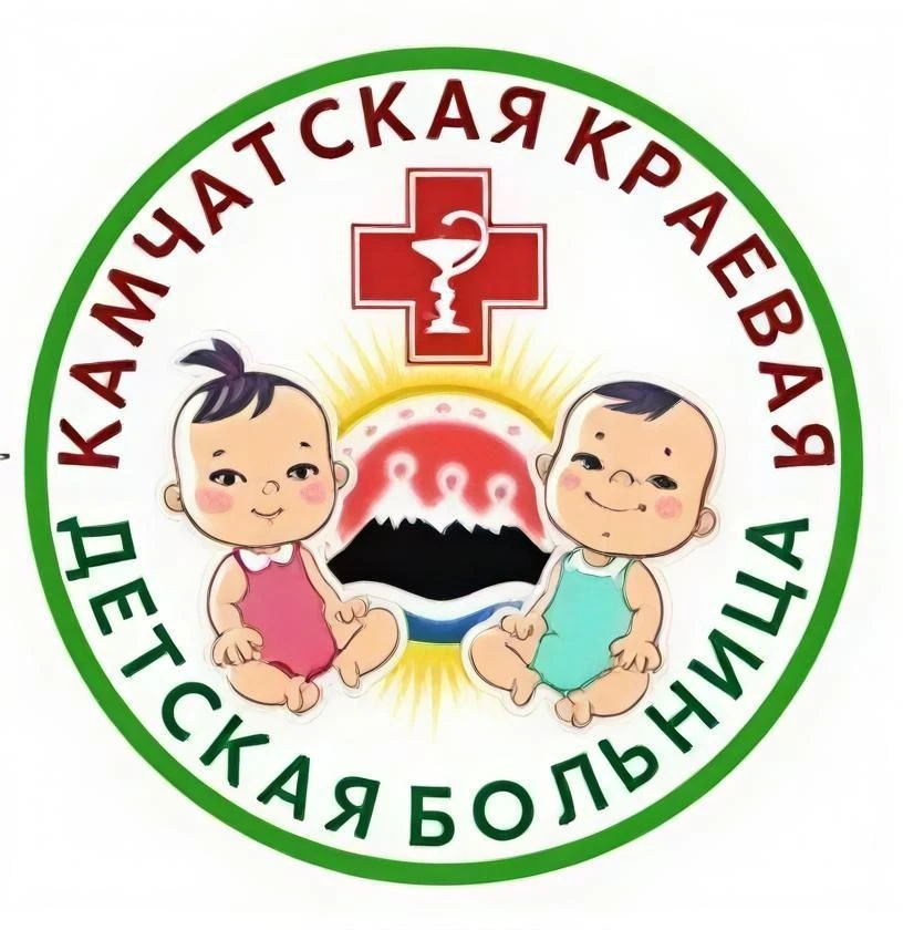 ГБУЗ «Камчатская краевая детская больница»