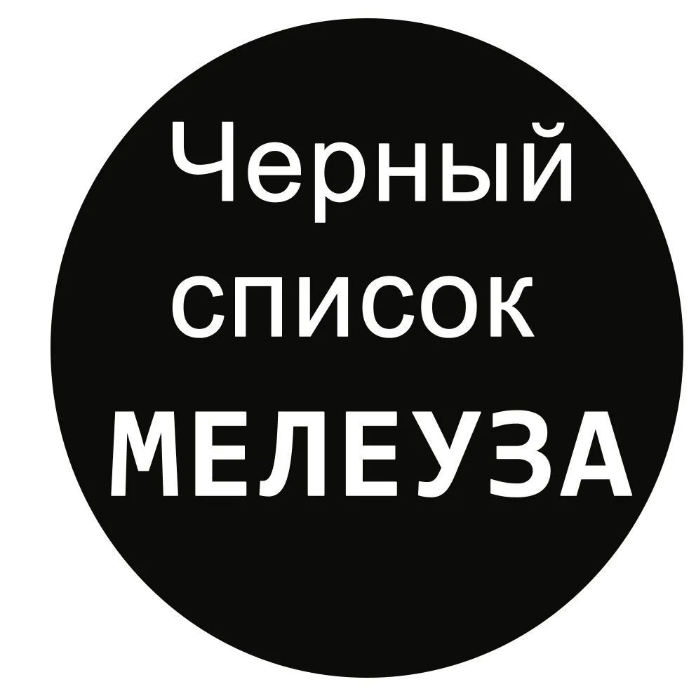 Черный список Мелеуза — канал в мессенджере MAX