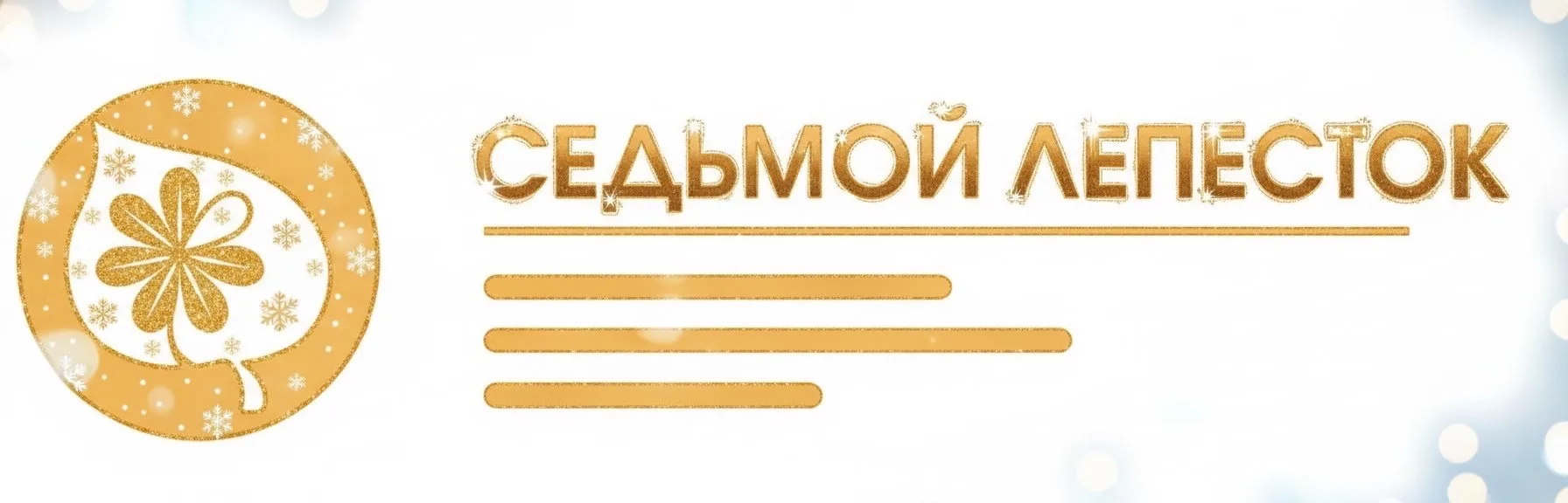 Реабилитационный центр «Седьмой лепесток»