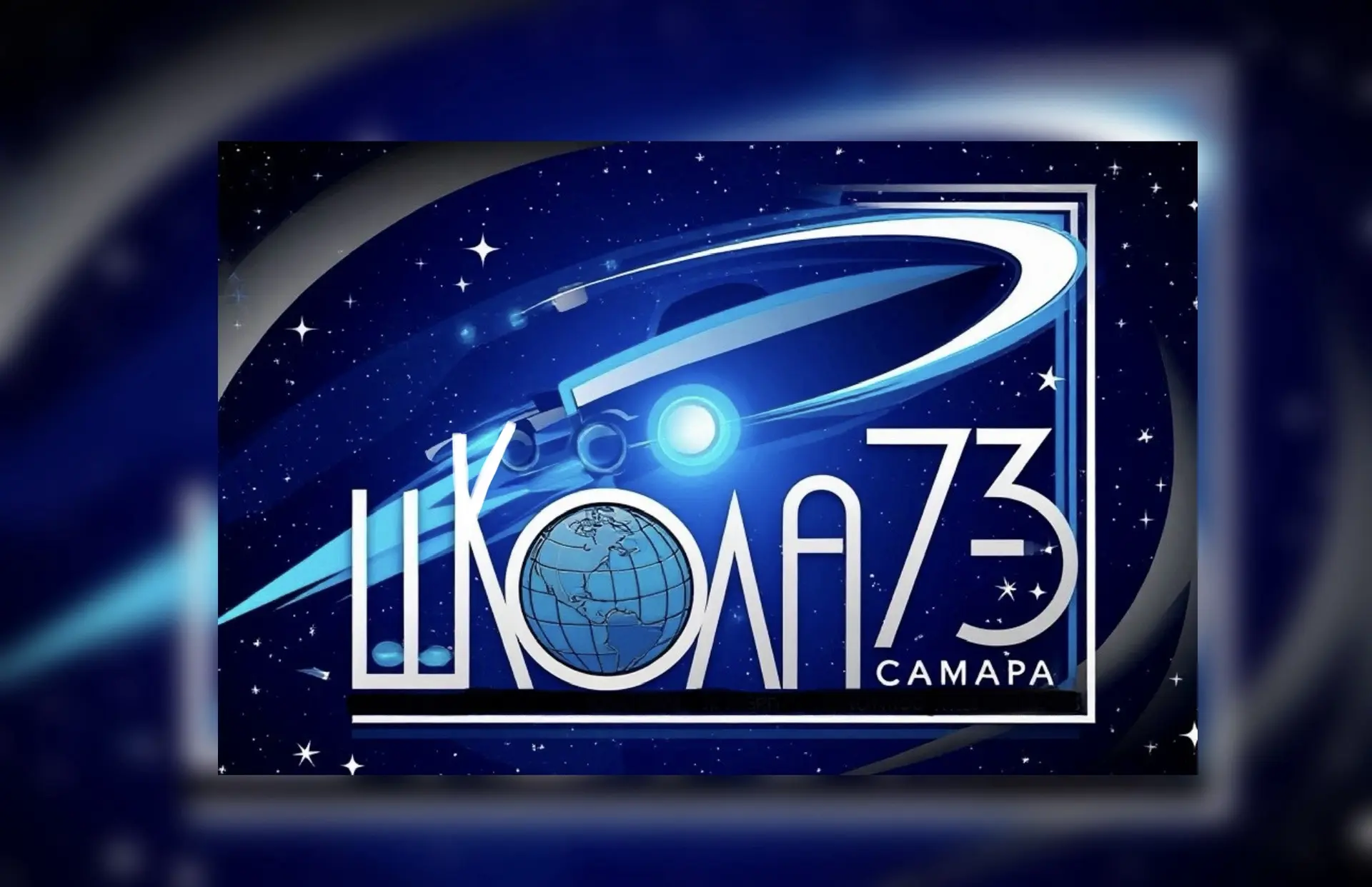 МБОУ «Школа № 73» г.о.  Самара