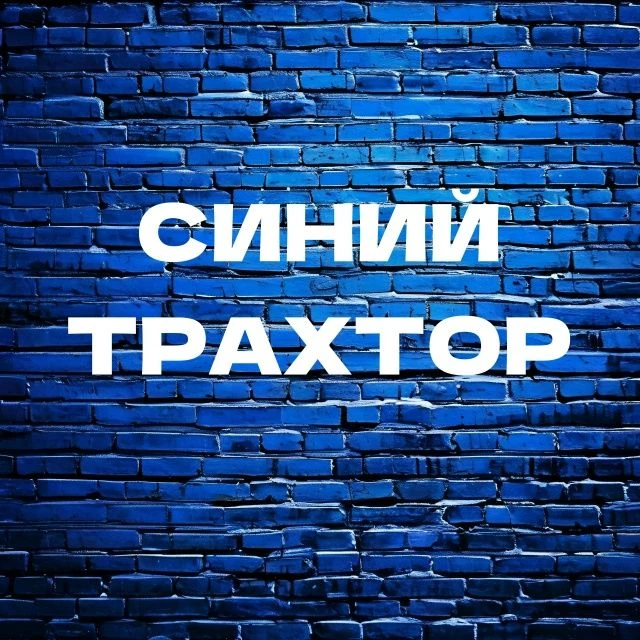 Синий трахтор — канал в мессенджере MAX