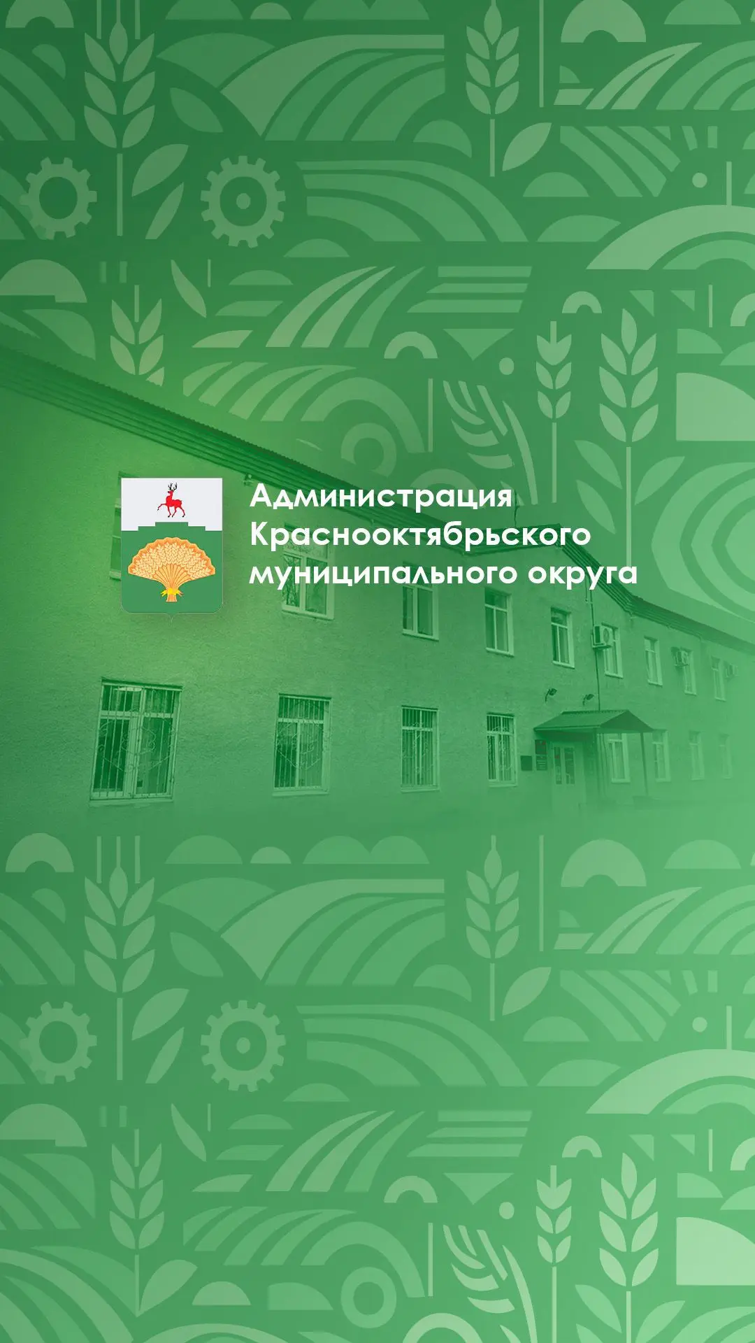 Администрация Краснооктябрьского муниципального округа