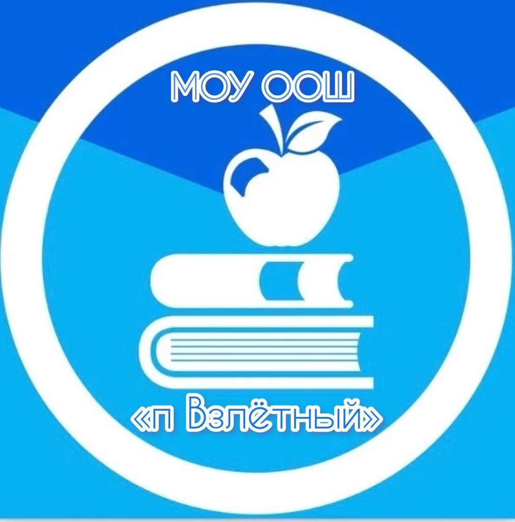 Новости МОУ "ООШ п.Взлетный"