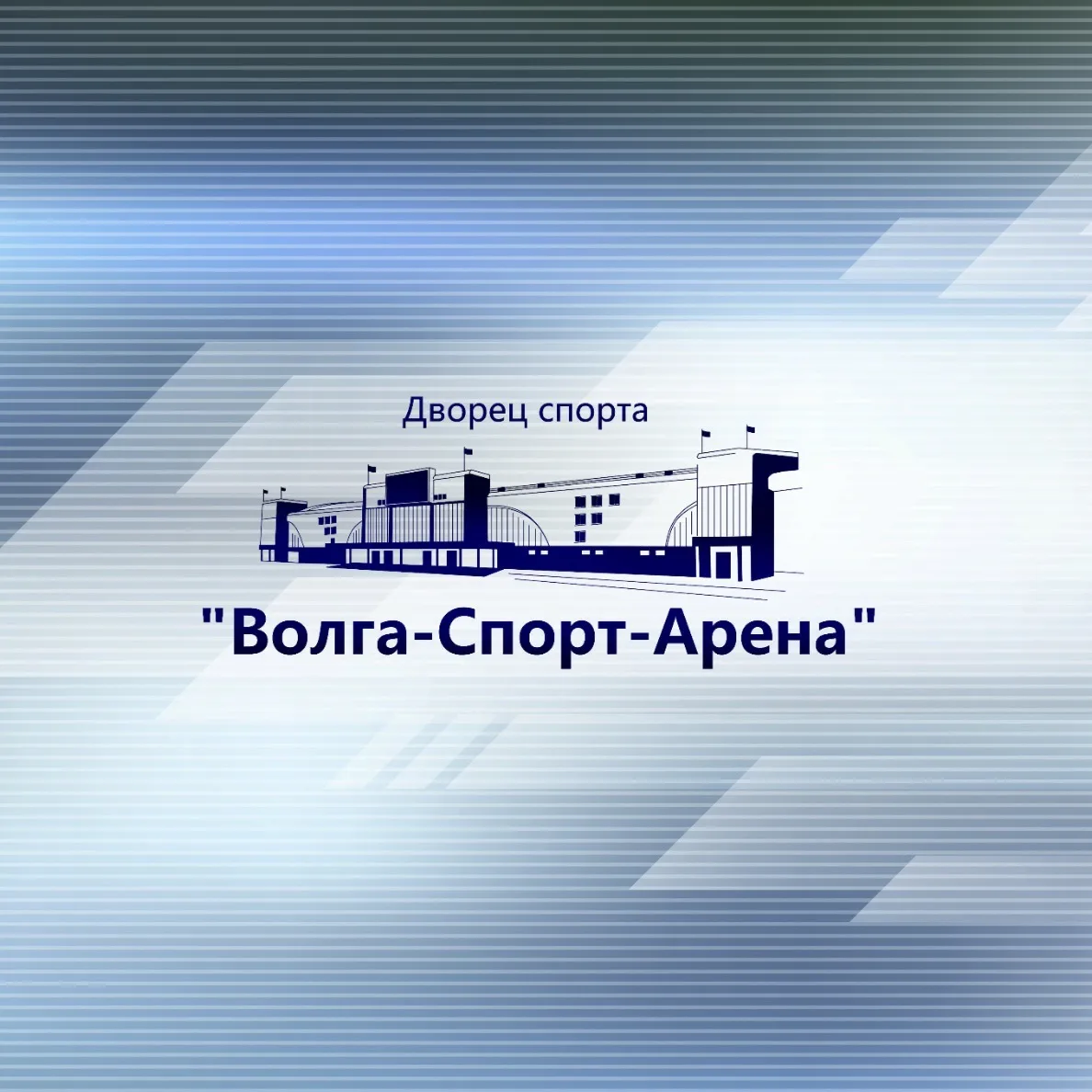 ОГАУ «Волга-Спорт-Арена» — канал в мессенджере MAX