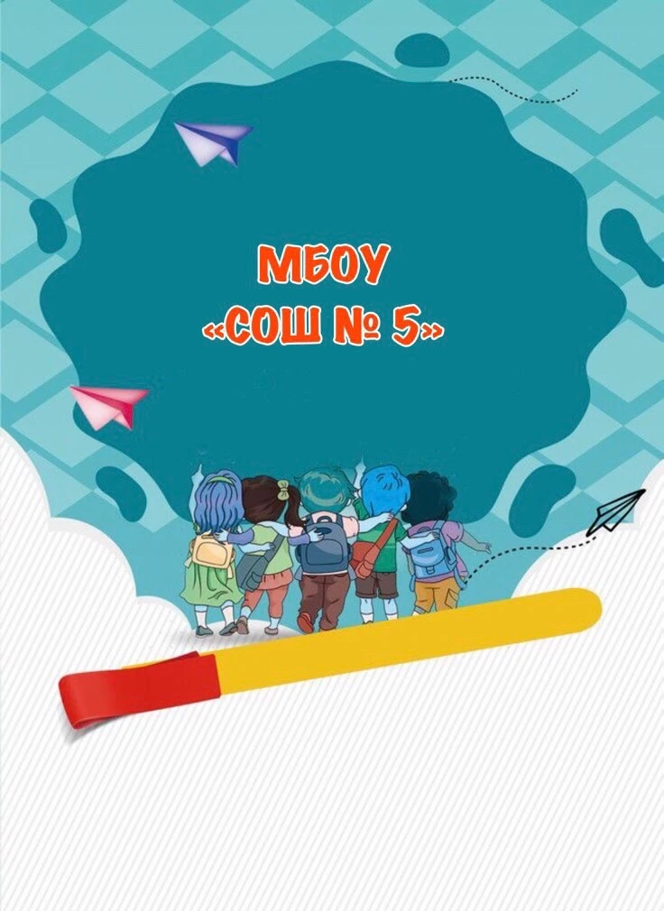 МБОУ «СОШ №5» г.Сосногорска