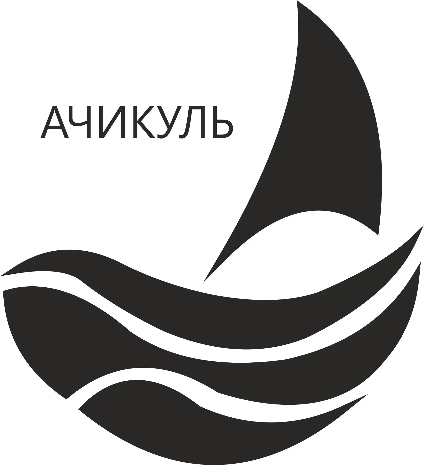 Природный Экопарк «Ачикуль» — канал в мессенджере MAX