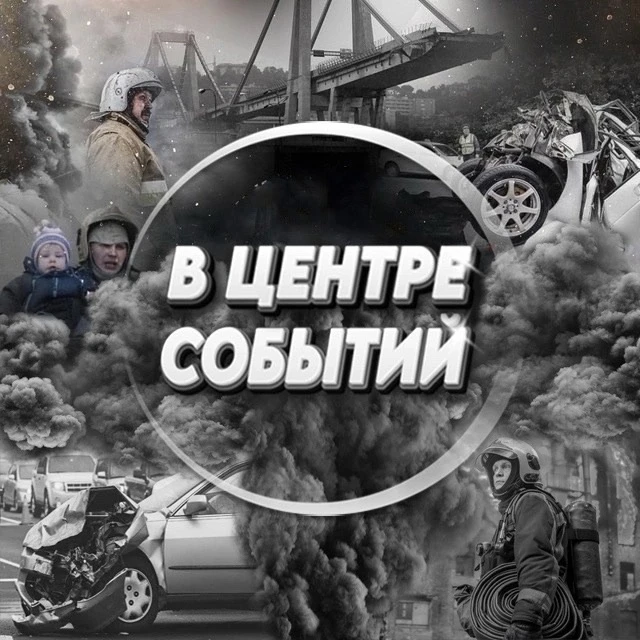В центре событий