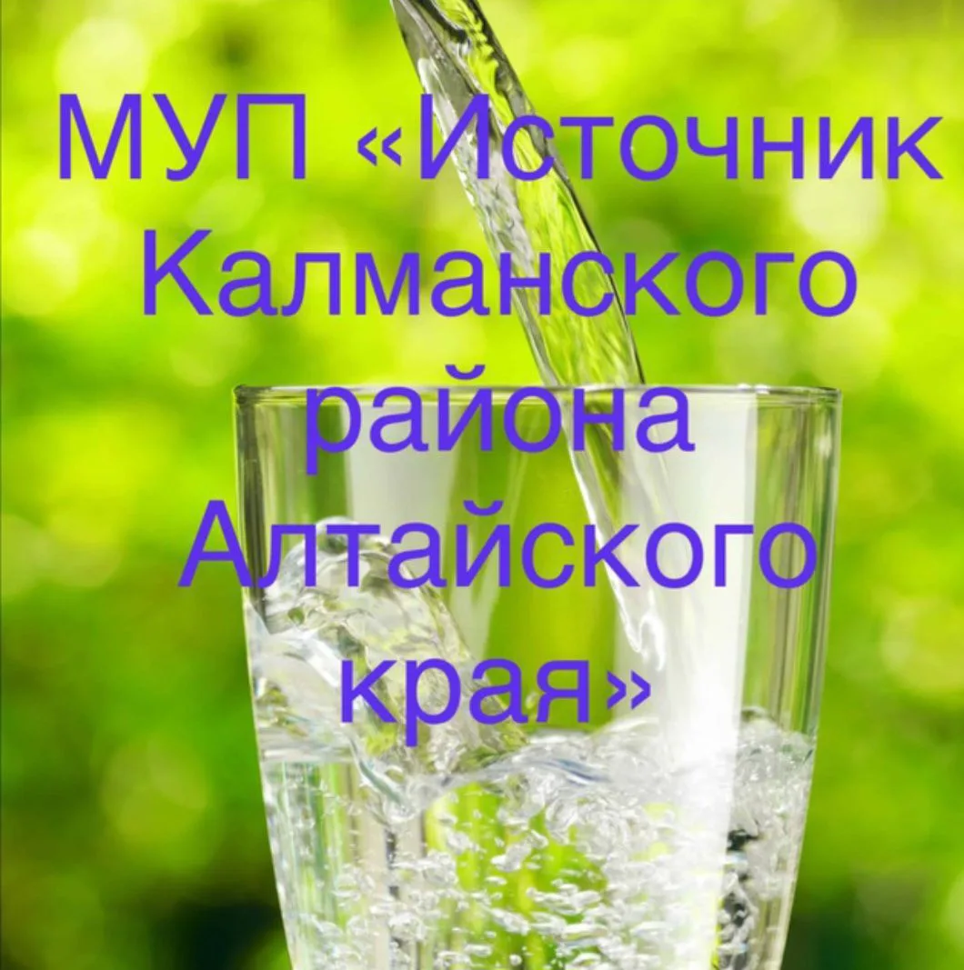 МУП "Источник Калманского района Алтайского края" — канал в мессенджере MAX