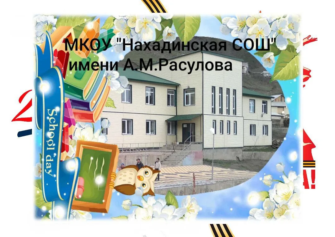 МКОУ "Нахадинская СОШ имени А.М.Расулова"