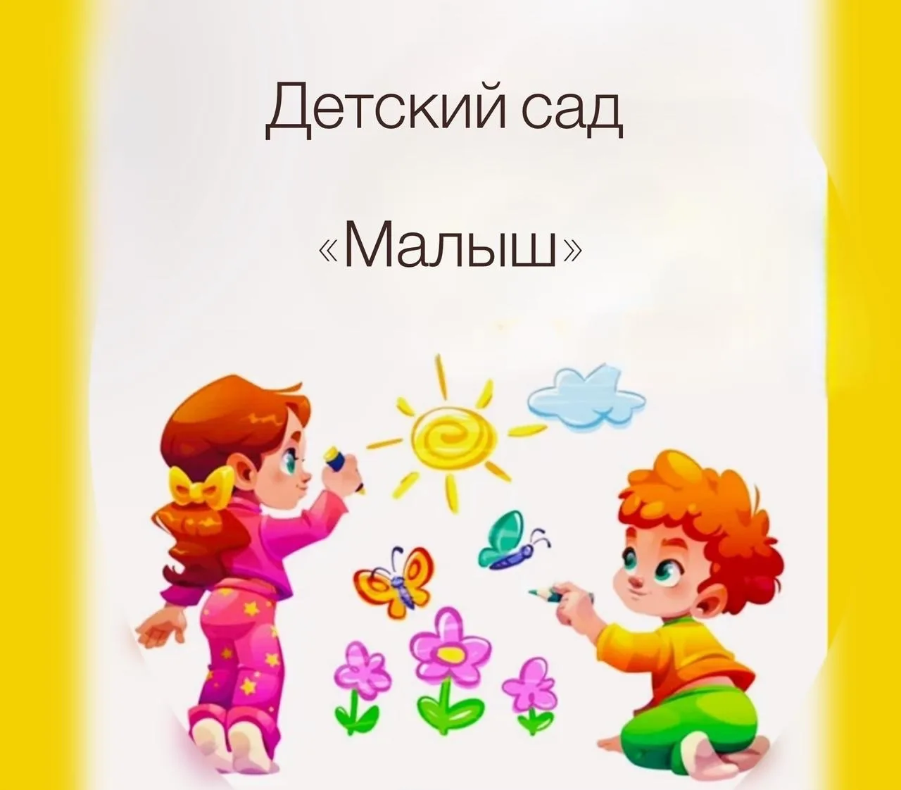 МКДОУ детский сад «Малыш»