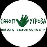 Безопасность детей. Школа "Стоп Угроза " в г. Улан-Удэ
