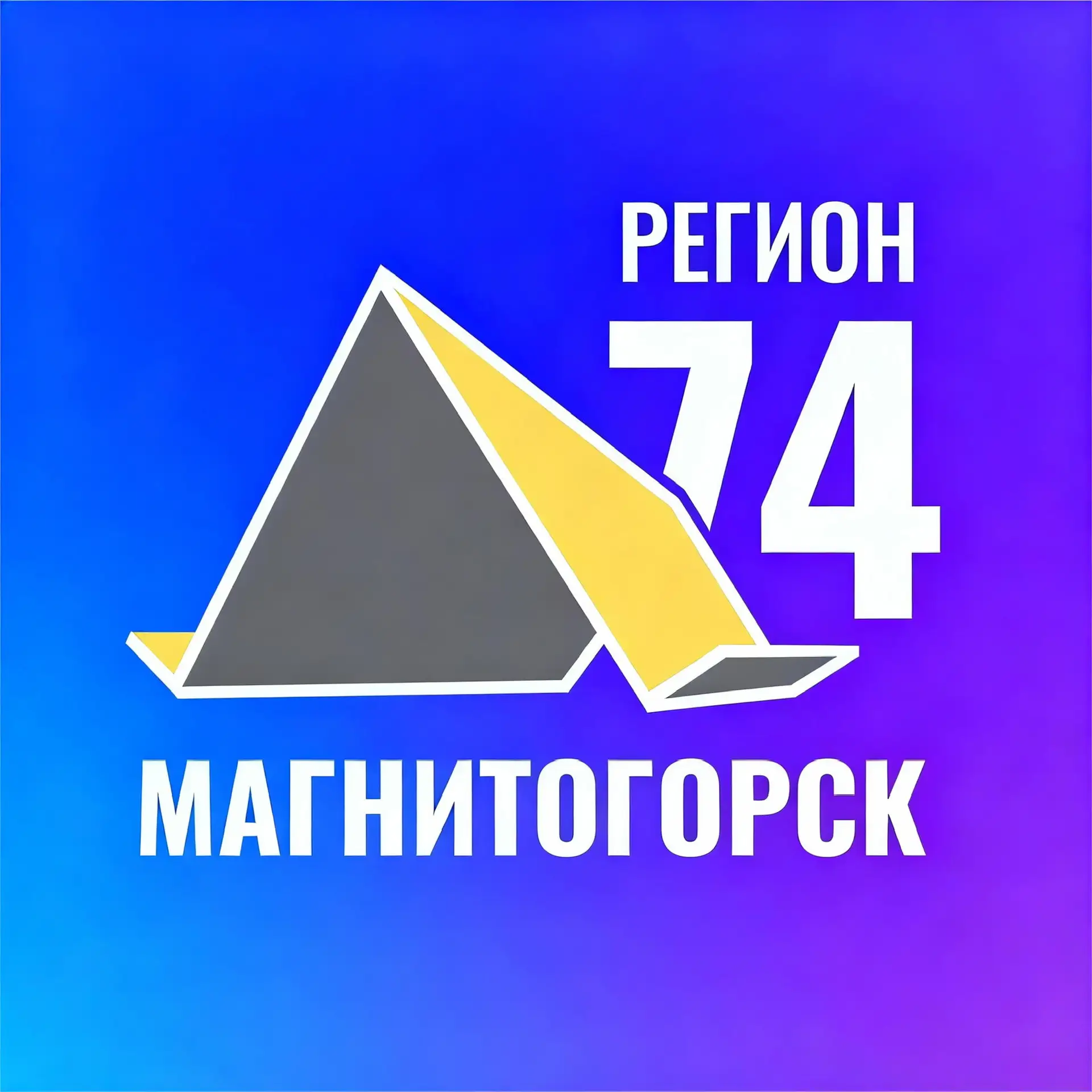 Регион 74 | Магнитогорск
