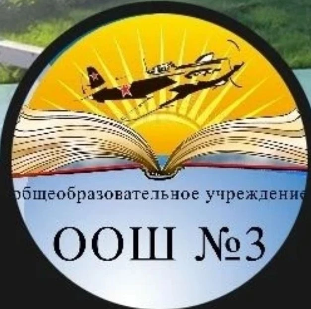 МБОУ "ООШ № 3 им. П.И. Ефимова" — канал в мессенджере MAX