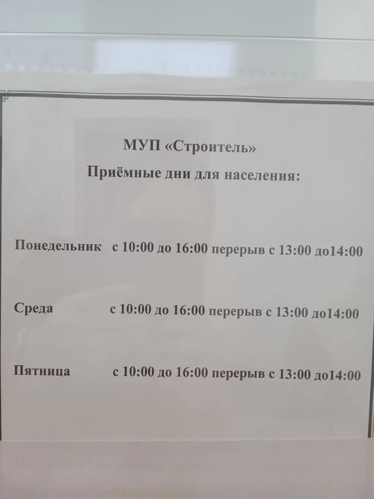 МУП "Строитель" с. Парабель.