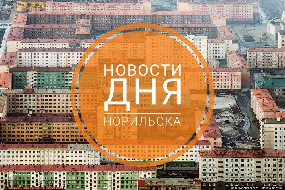 НОРИЛЬСК НОВОСТИ ДНЯ — канал в мессенджере MAX