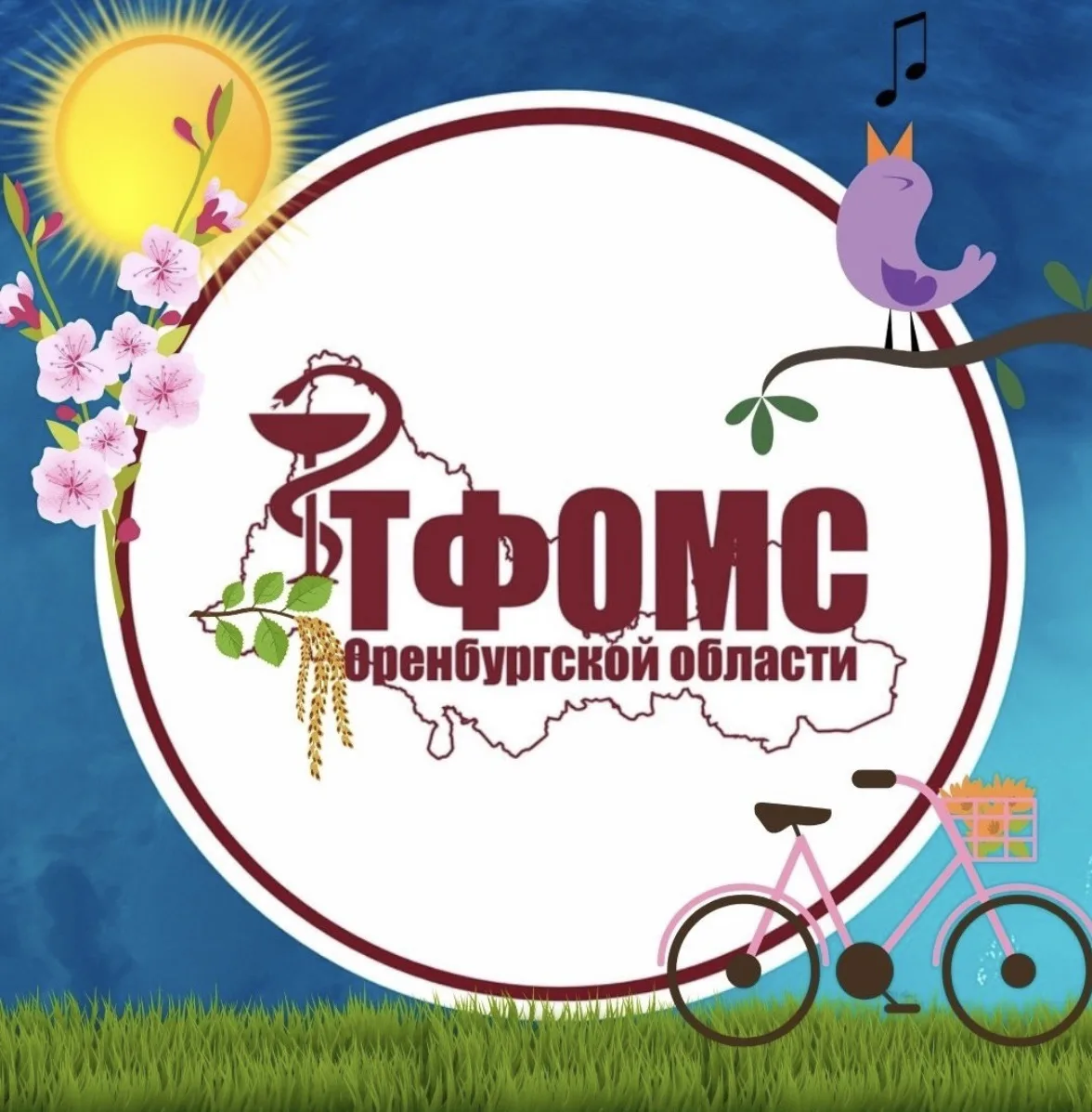 ТФОМС Оренбургской области