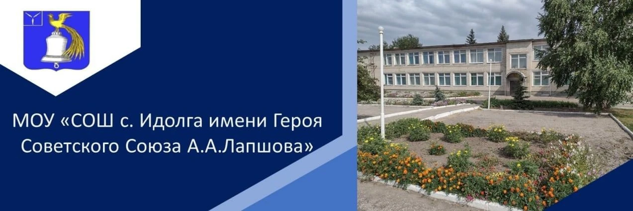 МОУ "СОШ с.Идолга имени Героя Советского Союза А.А.Лапшова" — канал в мессенджере MAX