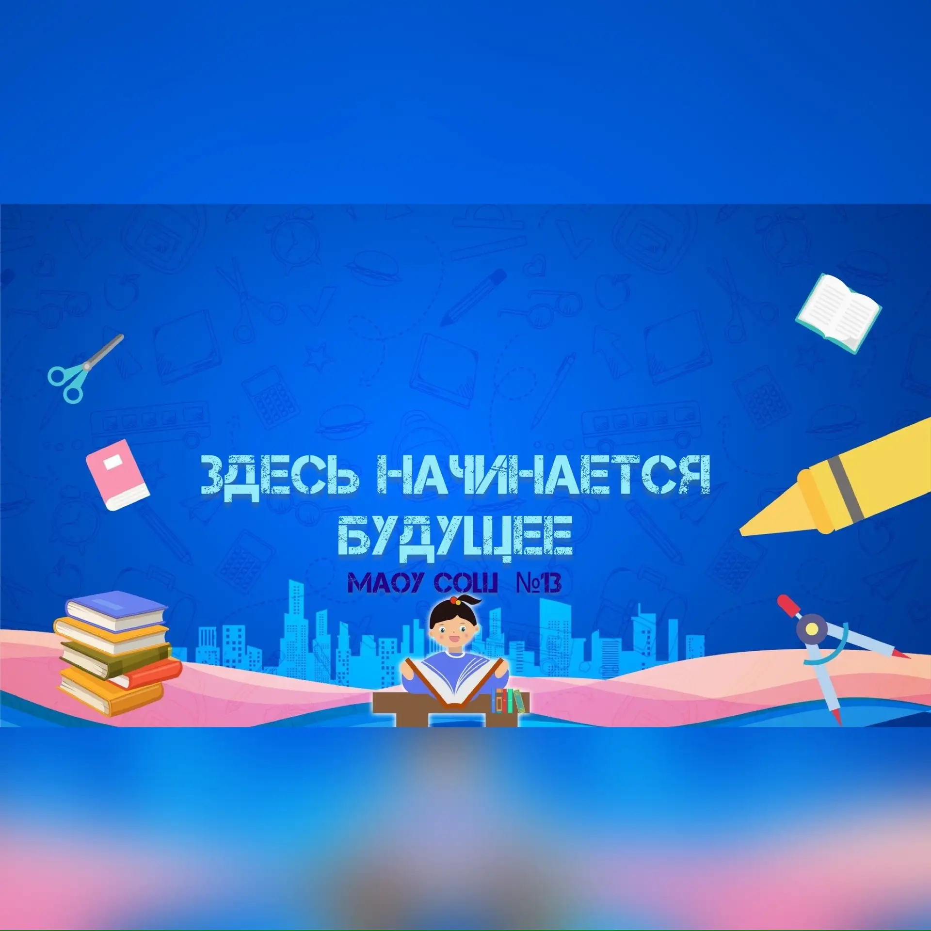 МАОУ СОШ № 13 г.Тобольска — канал в мессенджере MAX
