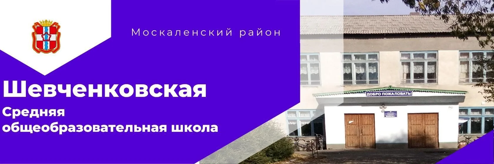 МБОУ "Шевченковская СОШ" Москаленский район — канал в мессенджере MAX