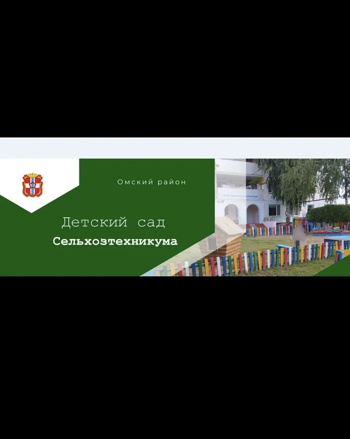 МБДОУ "Детский сад сельхозтехникума"