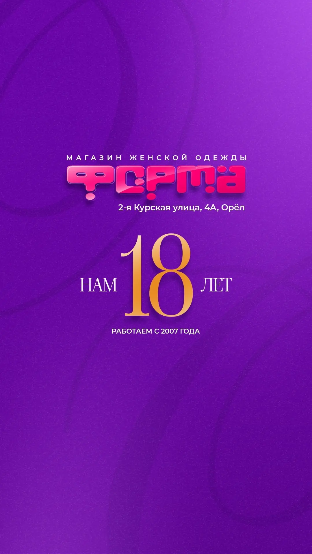 «Форма» - магазин женской одежды!