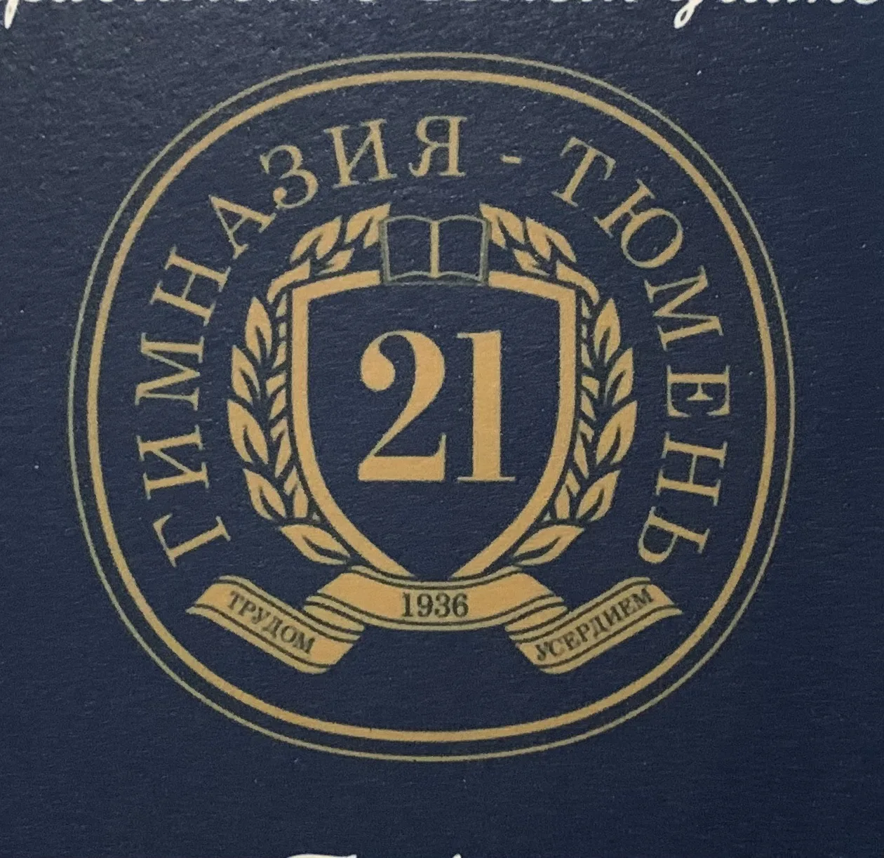 МАОУ гимназия № 21 города Тюмени — канал в мессенджере MAX