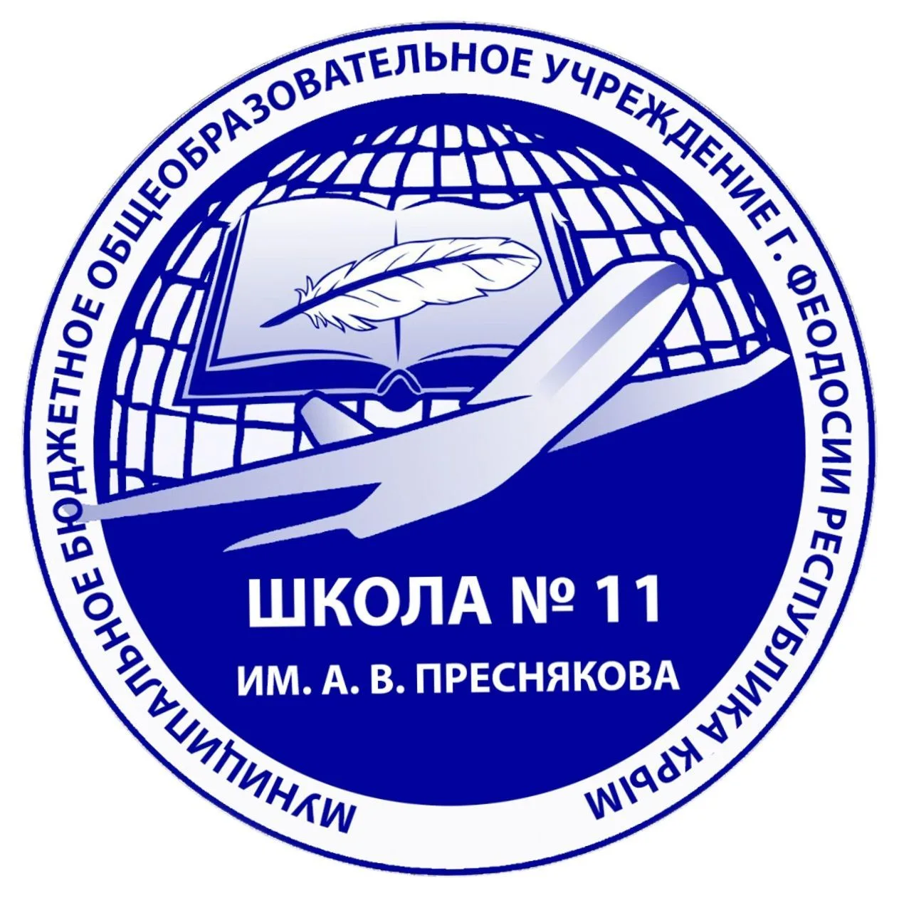 МБОУ Школа № 11 им. А. В. Преснякова, г. Феодосии Республики Крым