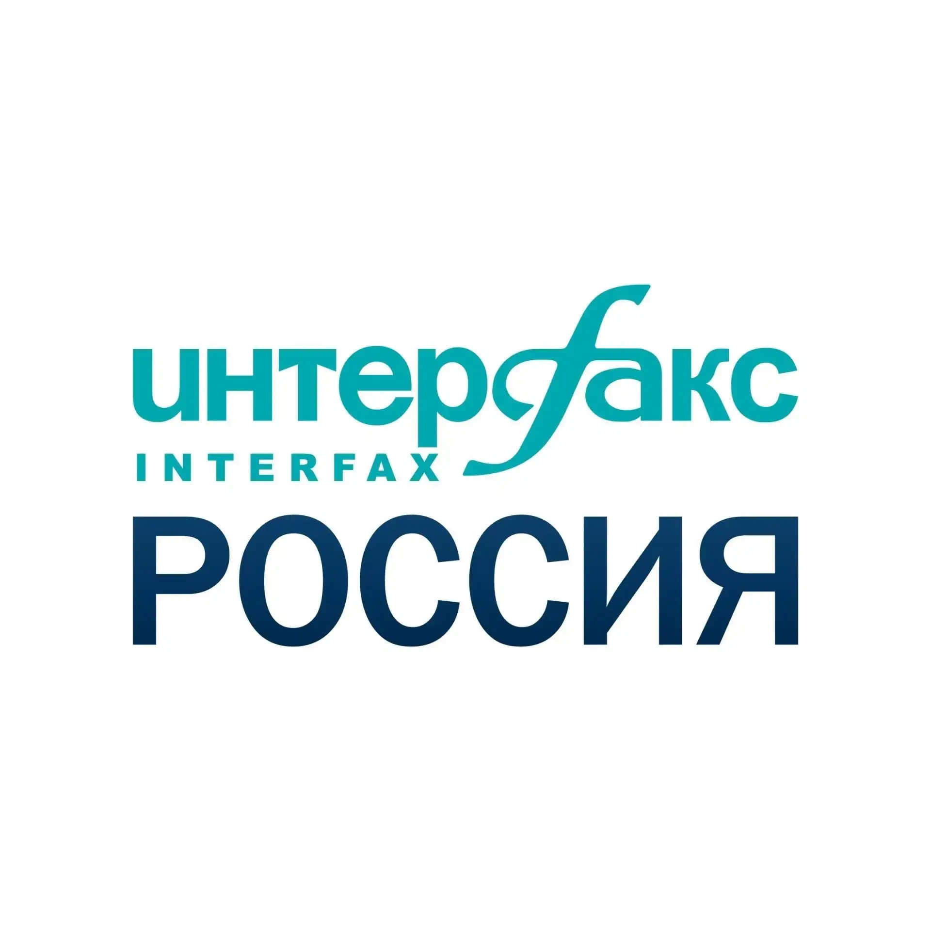 Интерфакс-Россия — канал в мессенджере MAX